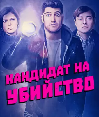 Кандидат на убийство / Most Likely to Murder