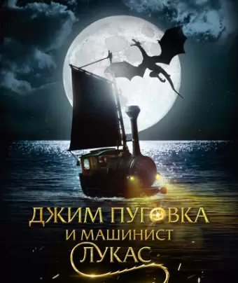 Джим Пуговка и машинист Лукасговка и машинист Лукас / Jim Knopf und Lukas der Lokomotivführer