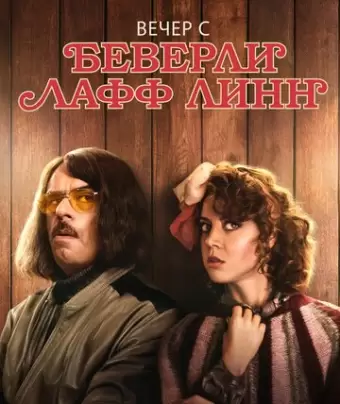 Вечер с Беверли Лафф Линн / An Evening with Beverly Luff Linn