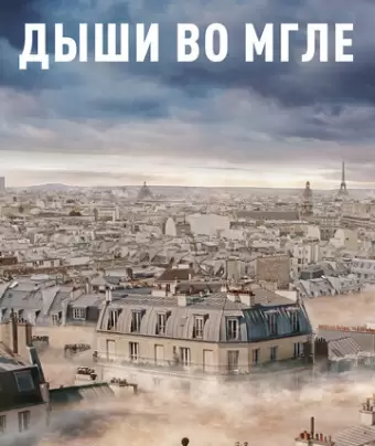 Дыши во мгле / Dans la brume