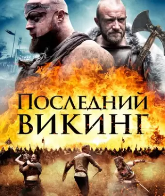 Последний викинг / The Lost Viking