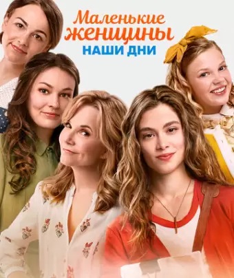 Маленькие женщины / Little Women