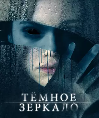 Тёмное зеркало / Look Away