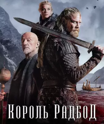 Радбод / Redbad