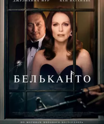 Бельканто / Bel Canto