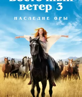 Восточный ветер 3: Наследие Оры / Ostwind 3: Aufbruch nach Ora