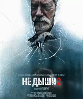 Не дыши 2 / Don't Breathe 2