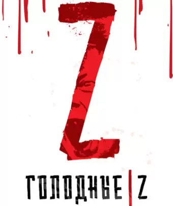 Голодные Z / Les affamés