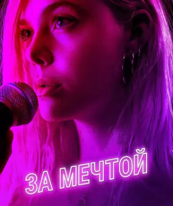 За мечтой / Teen Spirit