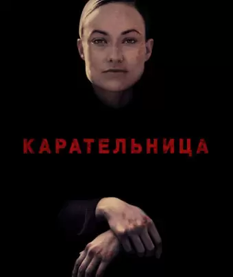 Карательница / A Vigilante