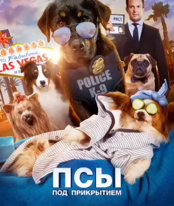 Псы под прикрытием / Show Dogs