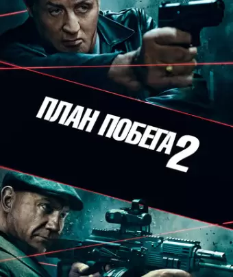 План побега 2 / Escape Plan 2: Hades