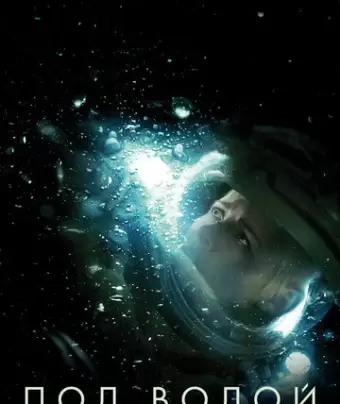 Под водой / Underwater