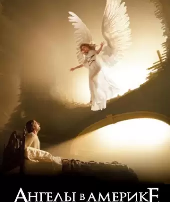 Ангелы в Америке / Angels in America