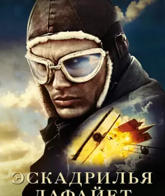 Эскадрилья «Лафайет» / Flyboys