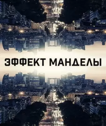 Эффект Манделы / The Mandela Effect