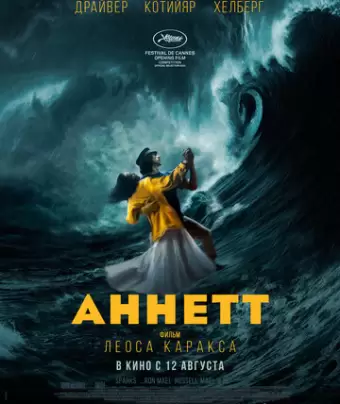 Аннетт / Annette
