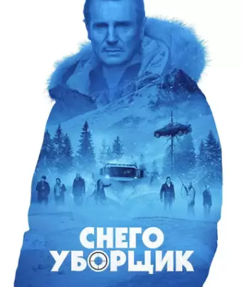 Снегоуборщик / Cold Pursuit