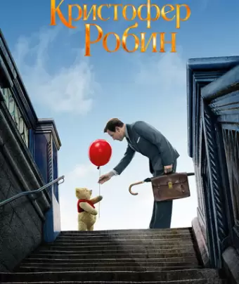 Кристофер Робин / Christopher Robin