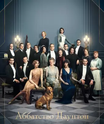 Аббатство Даунтон / Downton Abbey