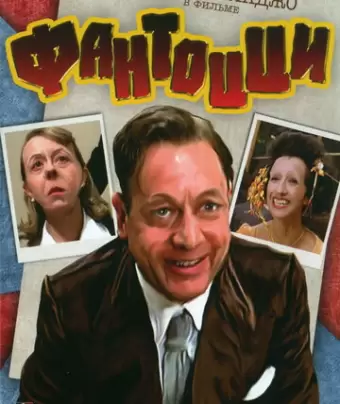 Фантоцци / Fantozzi