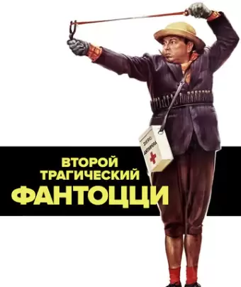 Второй трагический Фантоцци / Il secondo tragico Fantozzi