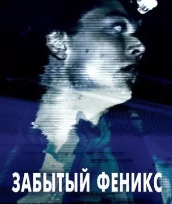 Забытый Феникс / Phoenix Forgotten