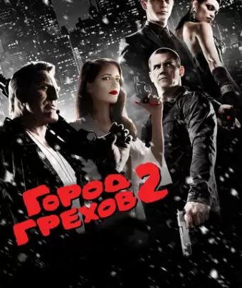 Город грехов 2: Женщина, ради которой стоит убивать / Sin City: A Dame to Kill For