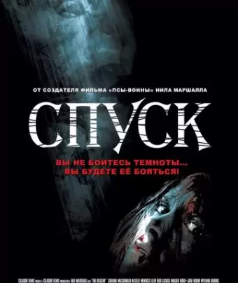 Спуск / The Descent