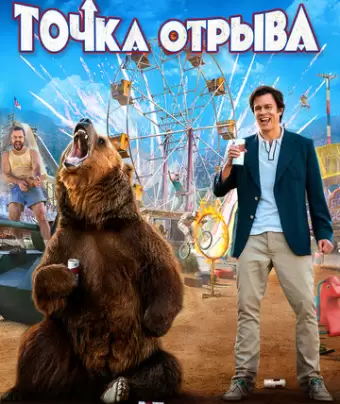 Точка отрыва / Action Point