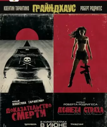 Грайндхаус / Grindhouse
