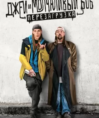 Джей и молчаливый Боб: Перезагрузка / Jay and Silent Bob Reboot