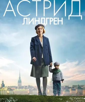 Быть Астрид Линдгрен / Unga Astrid