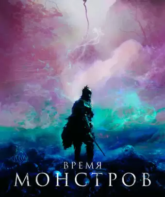 Время монстров / The Head Hunter