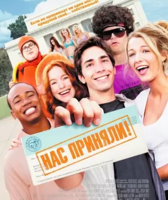 Нас приняли! / Accepted