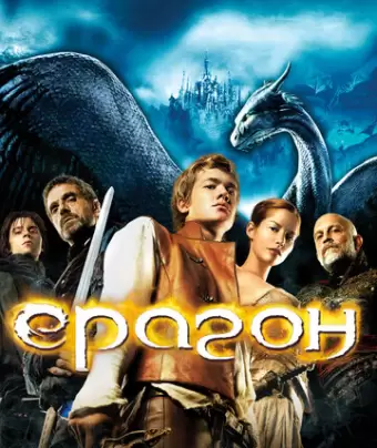 Эрагон / Eragon