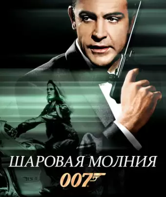 Шаровая молния / Thunderball