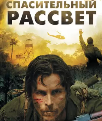 Спасительный рассвет / Rescue Dawn