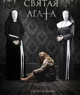 Святая Агата / St. Agatha