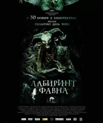 Лабиринт Фавна / El laberinto del fauno