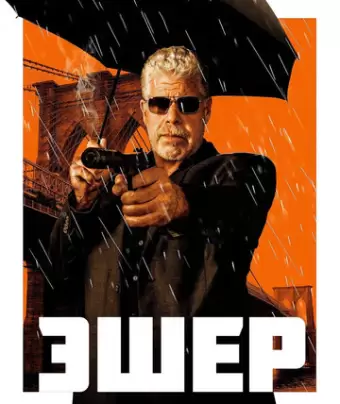 Эшер / Asher