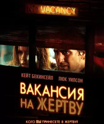 Вакансия на жертву / Vacancy