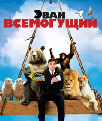Эван Всемогущий / Evan Almighty