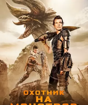Охотник на монстров / Monster Hunter