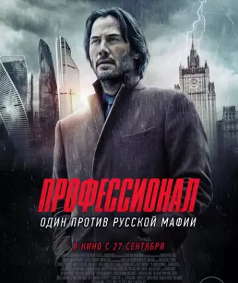 Профессионал / Siberia