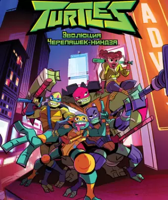 Эволюция Черепашек-ниндзя / Rise of the Teenage Mutant Ninja Turtles