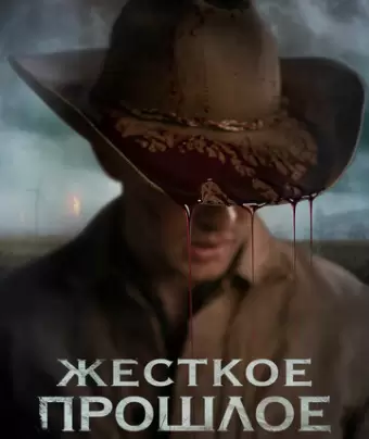 Жесткое прошлое / The Bygone