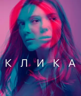 Банда / Clique