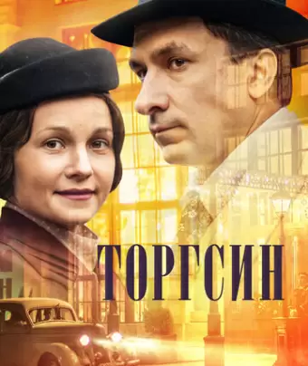 Торгсин