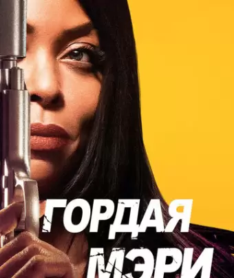 Гордая Мэри / Proud Mary